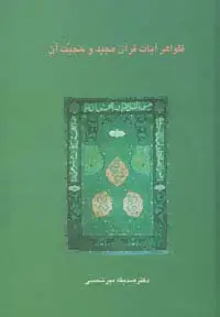 جلد کتاب ظواهر آیات قرآن مجید و حجیت آن (دانش های قرآنی)