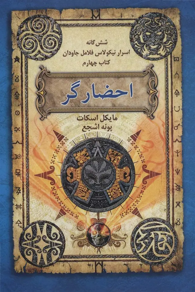 جلد کتاب شش گانه اسرار نیکولاس فلامل جاودان 4 (احضارگر)
