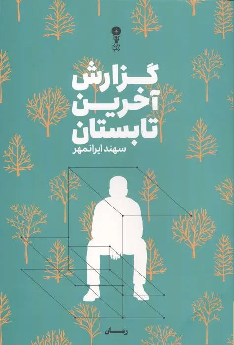 جلد کتاب گزارش آخرین تابستان