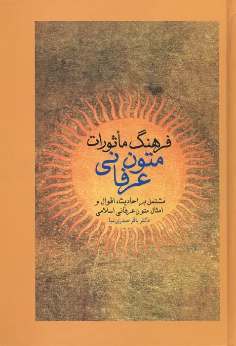 جلد کتاب فرهنگ ماثورات متون عرفانی