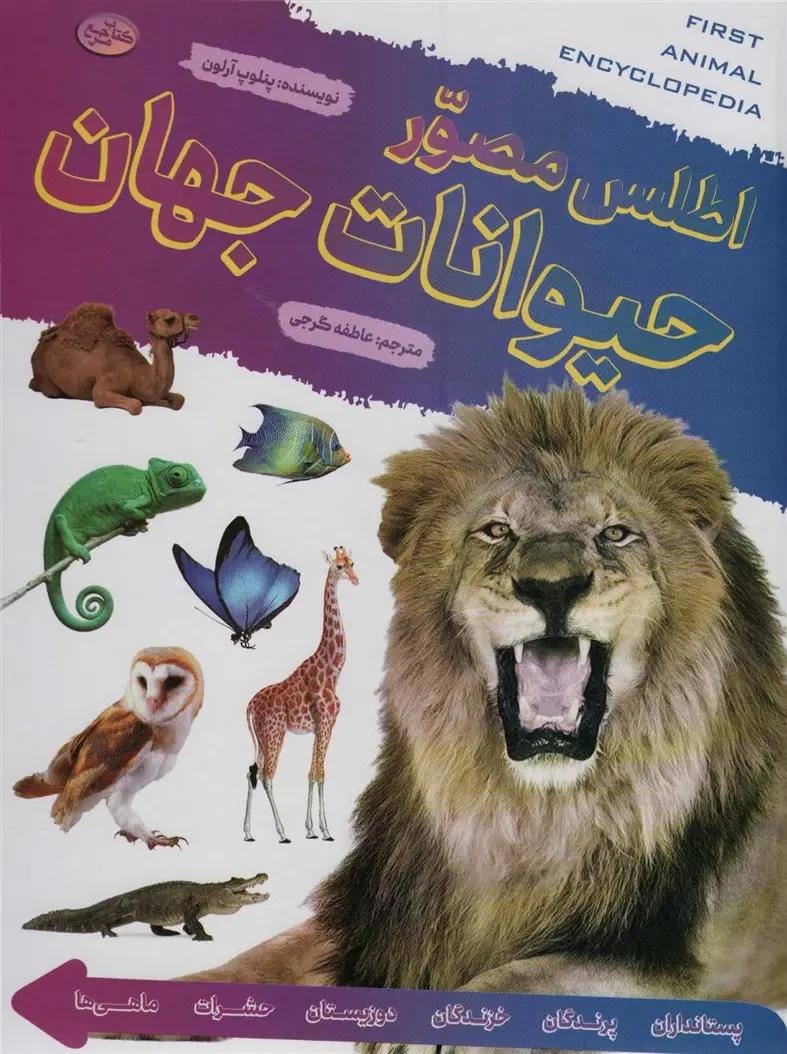 جلد کتاب اطلس مصور حیوانات جهان (گلاسه)