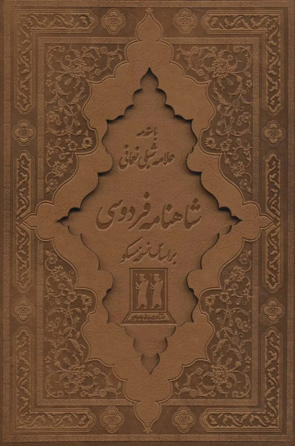 جلد کتاب شاهنامه فردوسی (2جلدی،باقاب،چرم،لیزری)