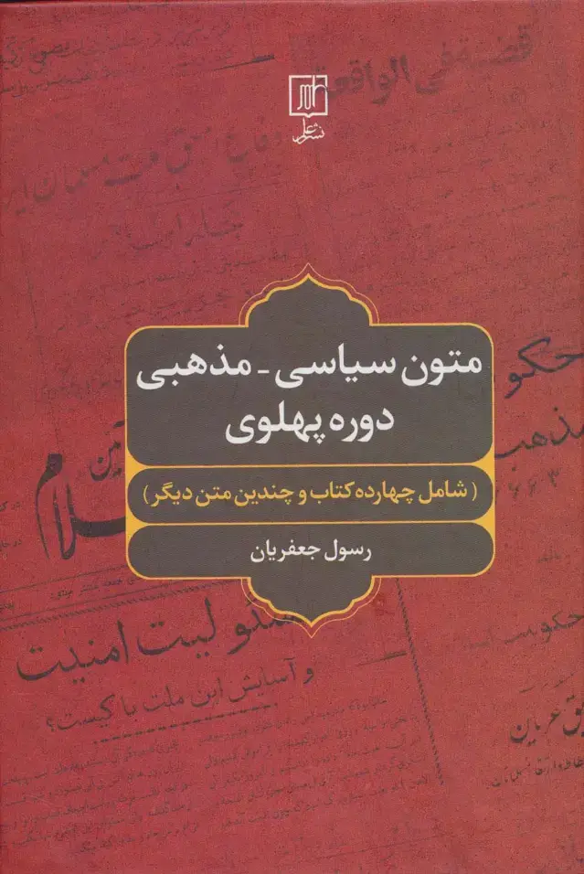 جلد کتاب متون سیاسی-مذهبی دوره پهلوی (شامل چهارده کتاب و چندین متن دیگر)
