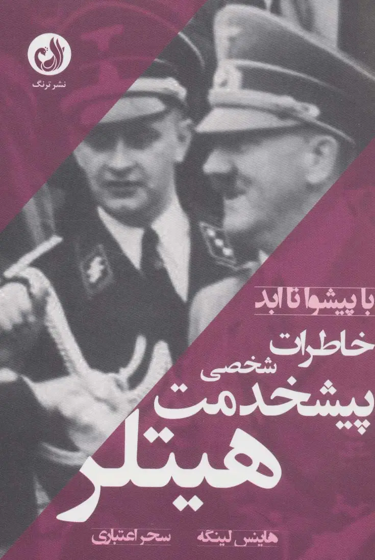 جلد کتاب خاطرات پیشخدمت شخصی هیتلر (با پیشوا تا ابد)