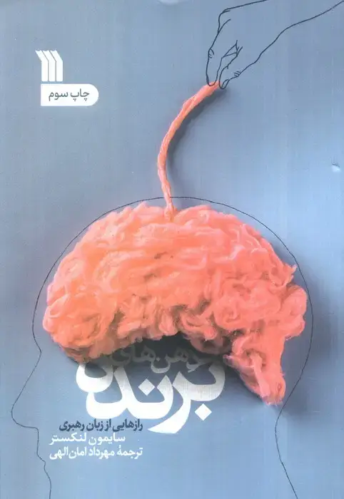 جلد کتاب ذهن های برنده (رازهایی از زبان رهبر)