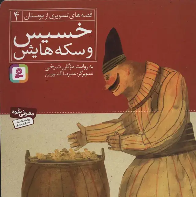 جلد کتاب خسیس و سکه هایش (قصه های تصویری از بوستان 4)