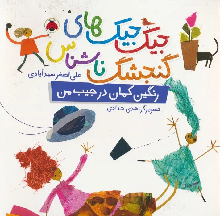 جلد کتاب جیک جیک های گنجشک ناشناس (رنگین کمان در جیب من)،(گلاسه)
