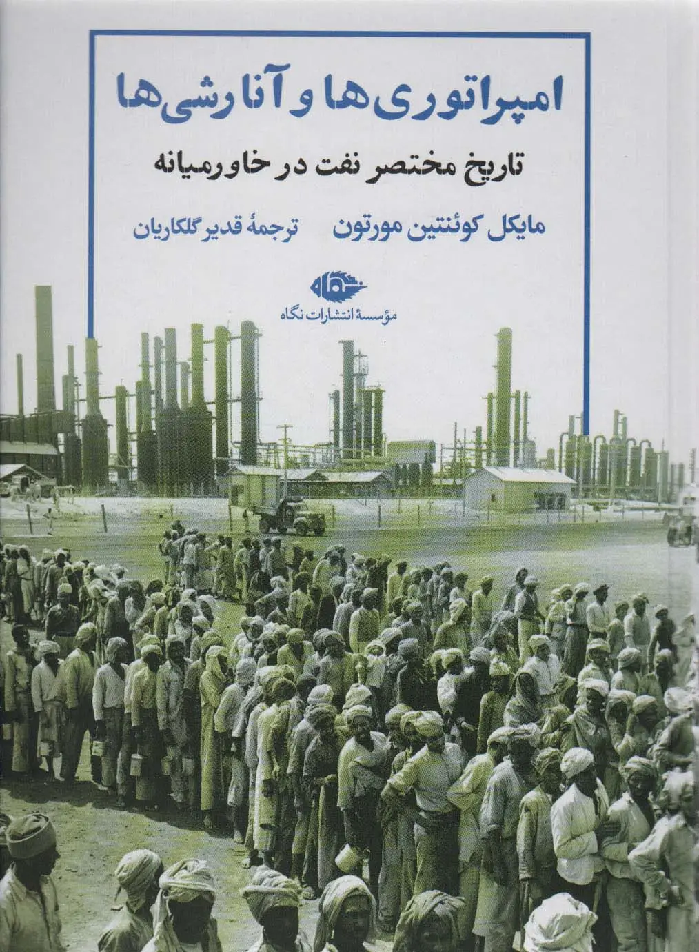 جلد کتاب امپراتوری ها و آنارشی ها:تاریخ مختصر نفت در خاورمیانه (نگاه تاریخی-سیاسی 9)