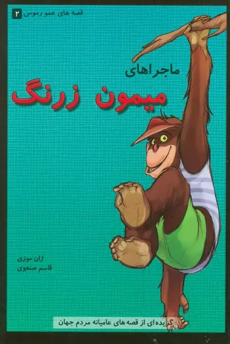 جلد کتاب قصه های عمو رموس 2 (ماجراهای میمون زرنگ)