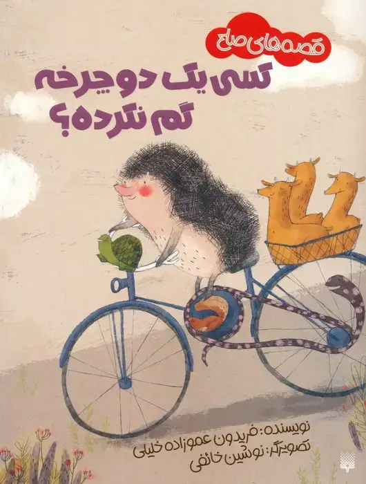 جلد کتاب کسی یک دوچرخه گم نکرده؟ (قصه های صلح)،(گلاسه)