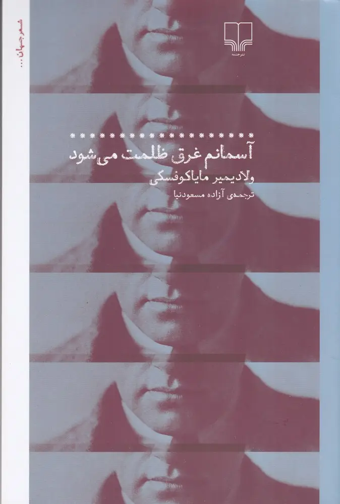 جلد کتاب آسمانم غرق ظلمت می‌شود