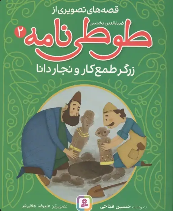 جلد کتاب قصه های تصویری از طوطی نامه 2 (زرگر طمع کار و نجار دانا)