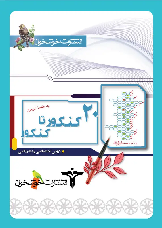 جلد کتاب 20 کنکور تا کنکور دروس اختصاصی رشته ریاضی (پاسخنامه تشریحی)