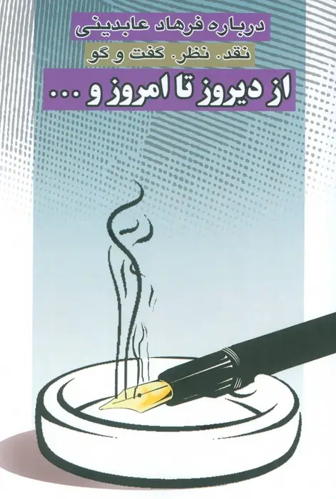 جلد کتاب از دیروز تا امروز و... (نقد،نظر،گفت و گو)