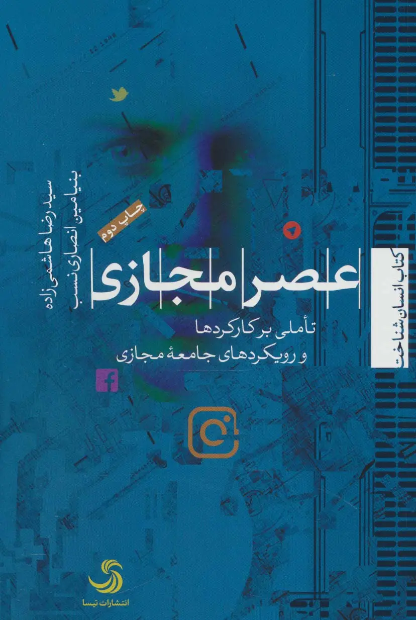 جلد کتاب عصر مجازی:تاملی بر کارکردها و رویکردهای جامعه مجازی (انسان شناخت17)