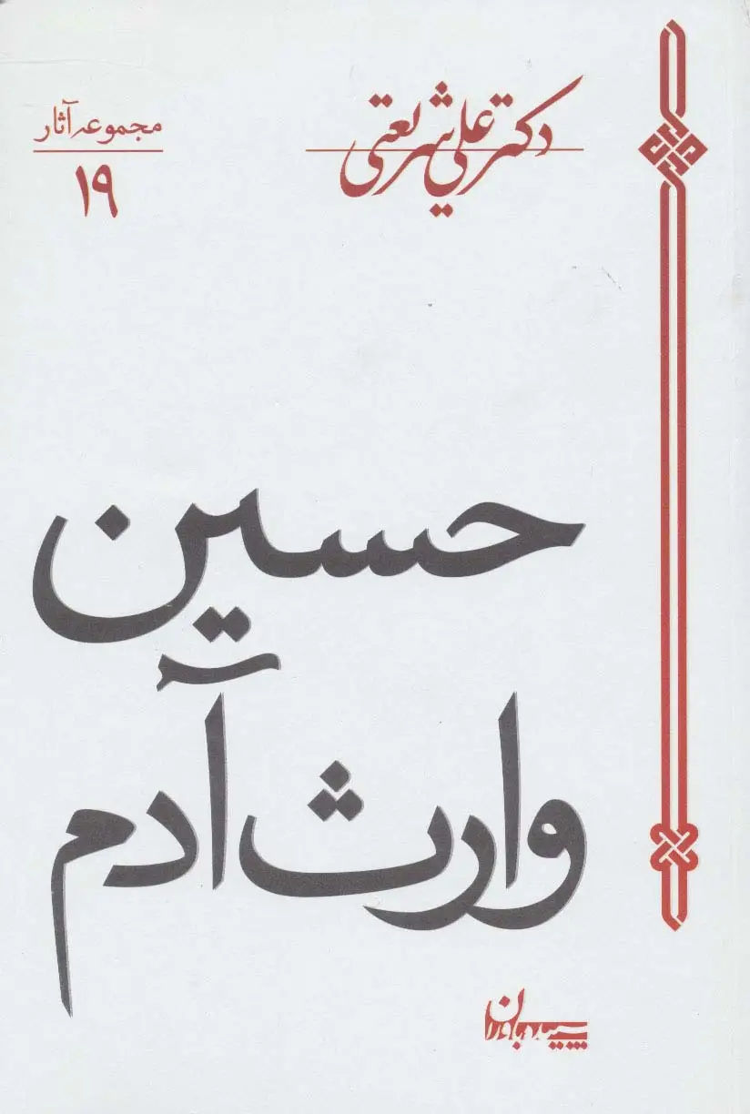 جلد کتاب حسین وارث آدم (مجموعه آثار19)