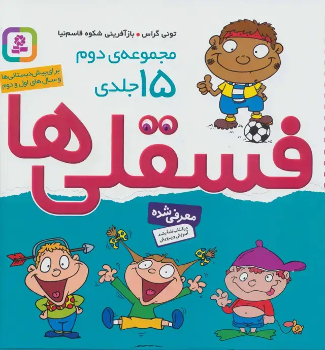 جلد کتاب مجموعه دوم فسقلی ها 2 (15جلدی)،(گلاسه)