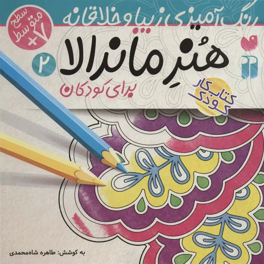 جلد کتاب هنر ماندالا برای کودکان 2:سطح متوسط (رنگ آمیزی زیبا و خلاقانه)