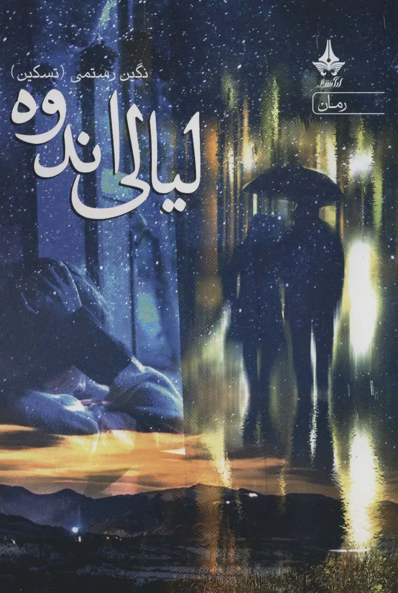 جلد کتاب لیالی اندوه