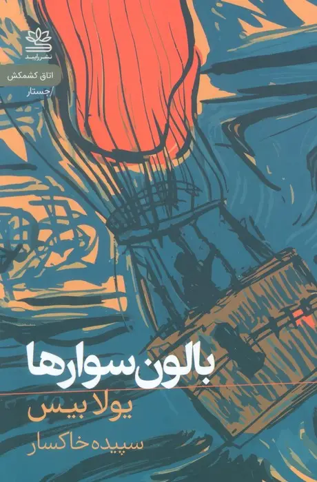 جلد کتاب بالون سوارها