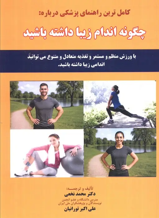 جلد کتاب کامل ترین راهنمای پزشکی درباره: چگونه اندام زیبا داشته باشید