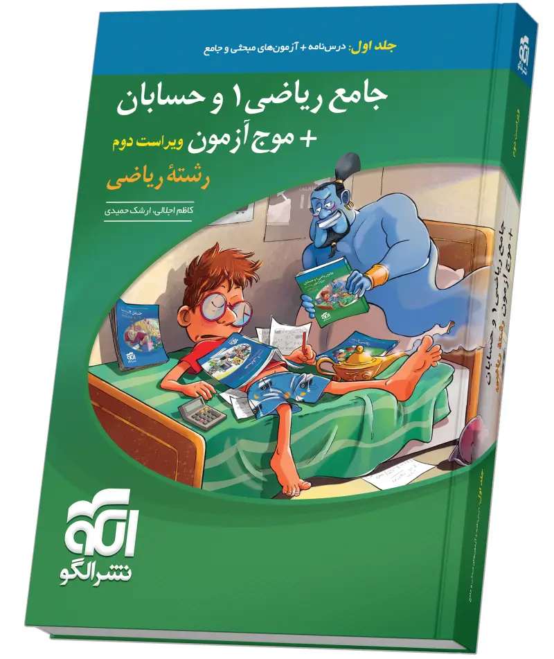 جلد کتاب جامع ریاضی۱ و حسابان + موج آزمون (ریاضی) - جلد 1 - ویراست دوم (درس‌نامه و آزمون)