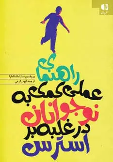 جلد کتاب راهنمای عملی کمک به نوجوانان در غلبه بر استرس