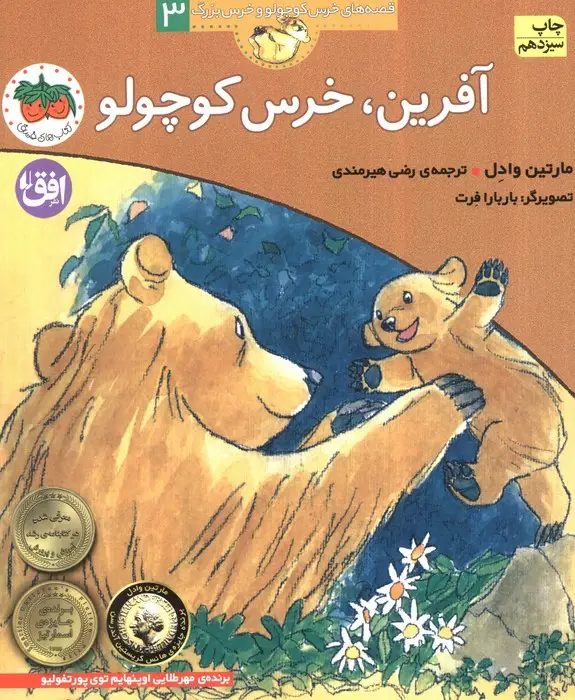 جلد کتاب آفرین،خرس کوچولو (قصه های خرس کوچولو و خرس بزرگ 3)
