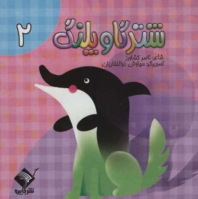 جلد کتاب شتر گاو پلنگ 2 (سیمی،گلاسه)