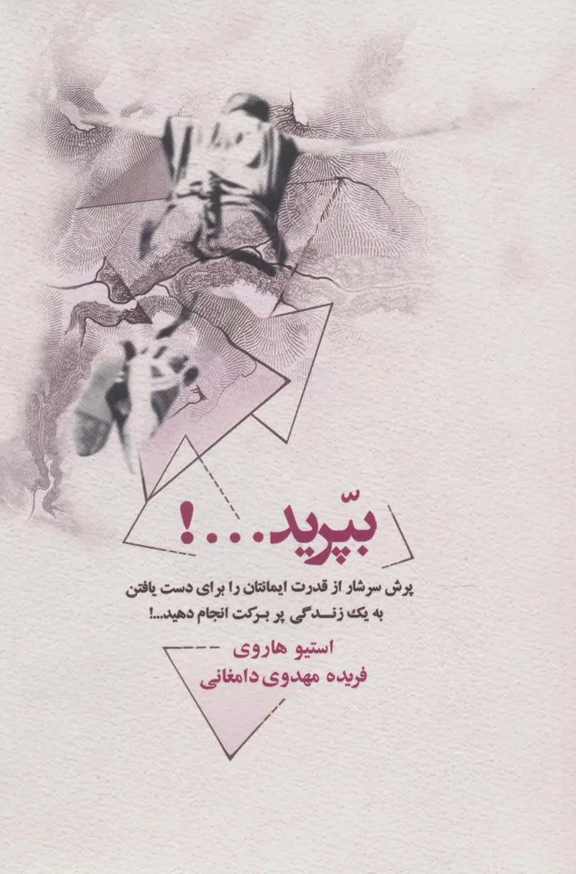 جلد کتاب بپرید...! (پرش سرشار از قدرت ایمانتان را برای دست یافتن به یک زندگی پر برکت انجام دهید...!)