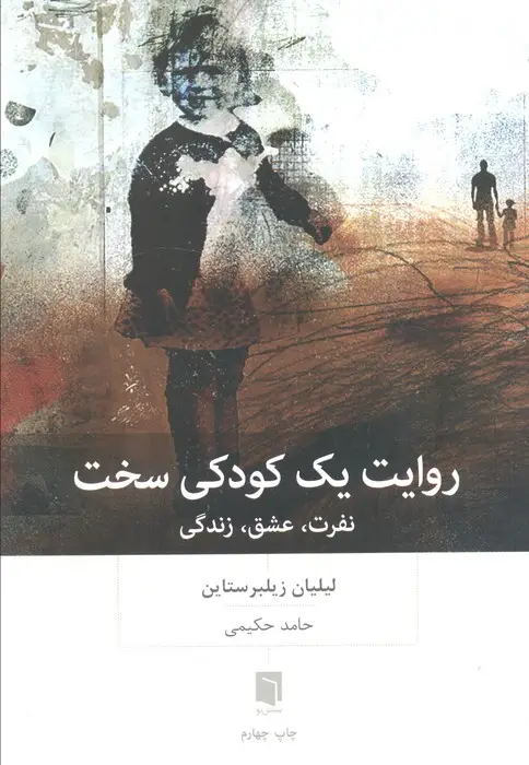 جلد کتاب روایت یک کودکی سخت (نفرت،عشق،زندگی)