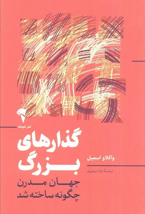 جلد کتاب گذارهای بزرگ (جهان مدرن چگونه ساخته شد)