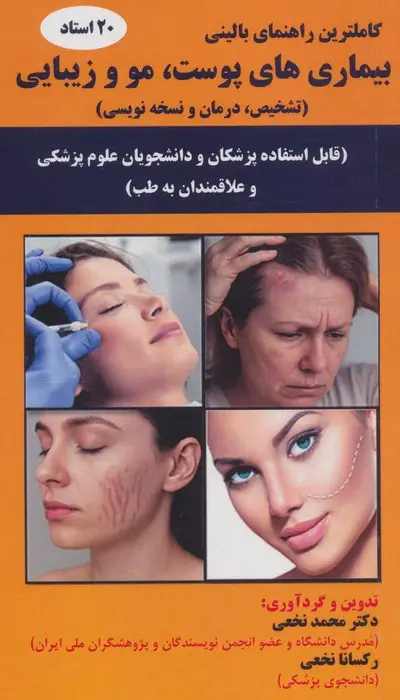 جلد کتاب بیماری های پوست،مو و زیبایی (تشخیص،درمان و نسخه نویسی)