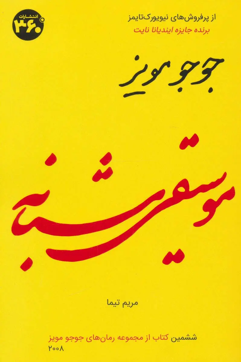 جلد کتاب موسیقی شبانه (جوجو مویز 6)