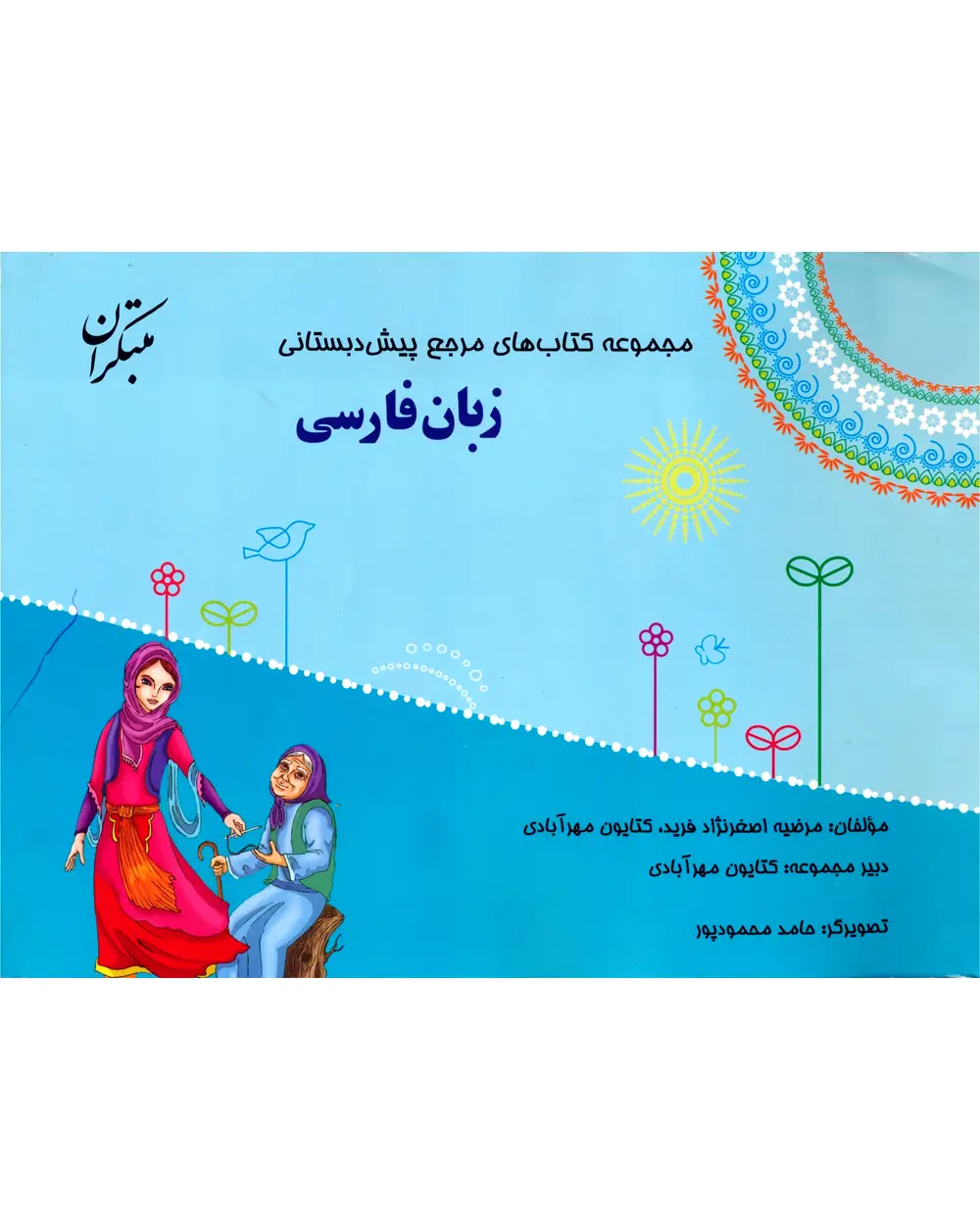 جلد کتاب کتاب مرجع پیش دبستانی زبان فارسی (همراه با کتاب راهنما) 1404