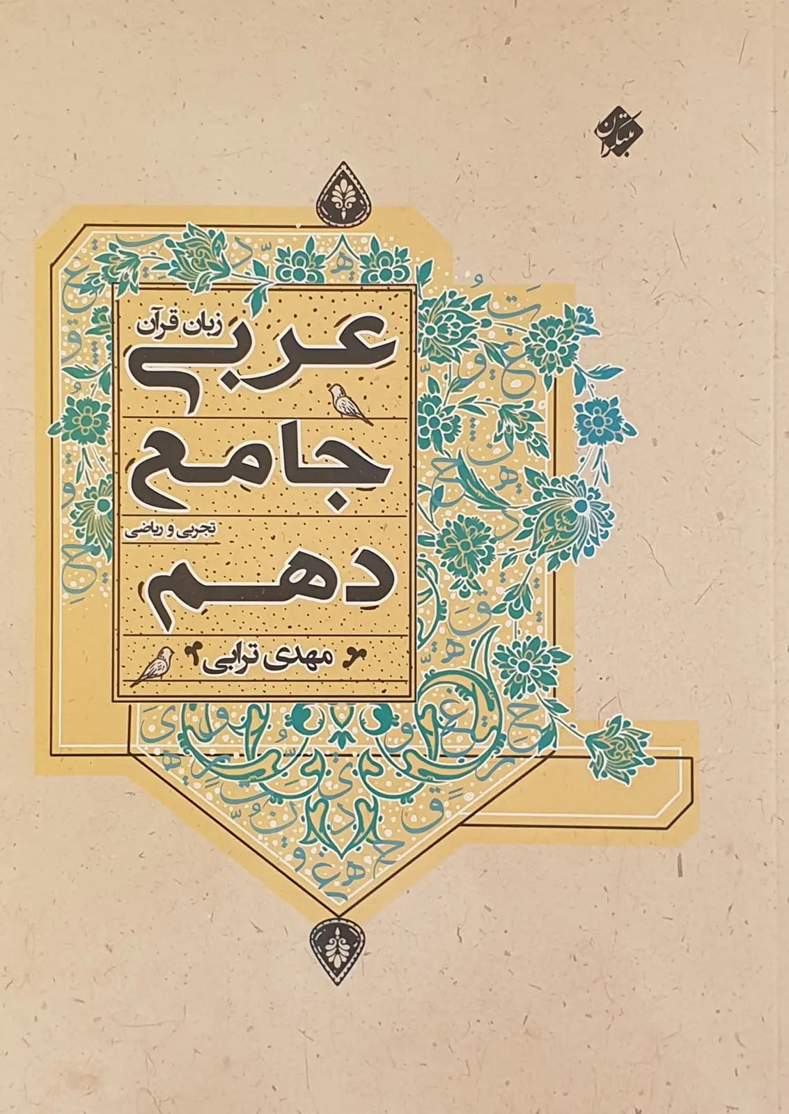 جلد کتاب کتاب عربی زبان قرآن جامع دهم رشته ریاضی و تجربی 1403