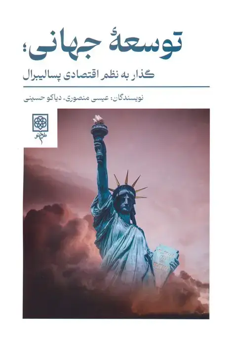 جلد کتاب توسعه جهانی؛گذار به نظم اقتصادی پسالیبرال