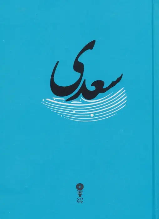 جلد کتاب سعدی