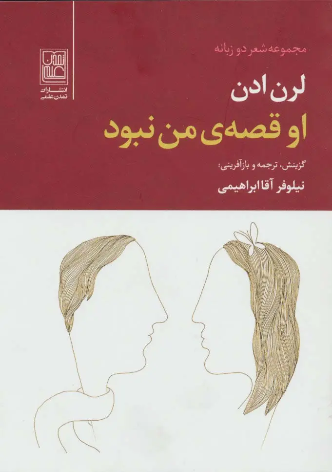 جلد کتاب او قصه ی من نبود (2زبانه)