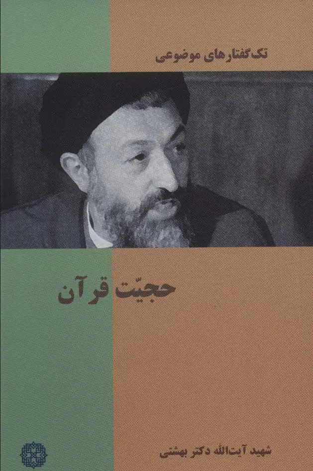 جلد کتاب تک گفتار های موضوعی (حجیت قرآن)