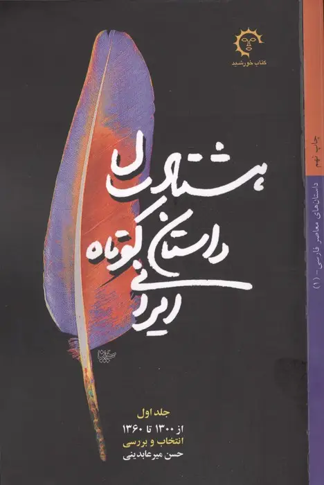 جلد کتاب 80## سال داستان کوتاه ایرانی (3جلدی)