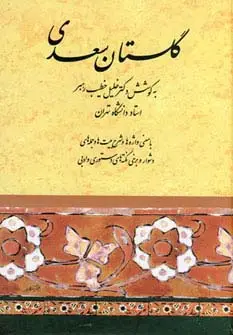 جلد کتاب گلستان سعدی (خطیب رهبر)