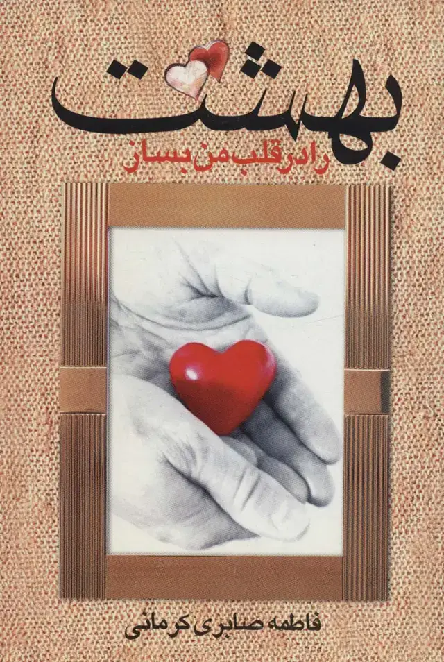 جلد کتاب بهشت را در قلب من بساز