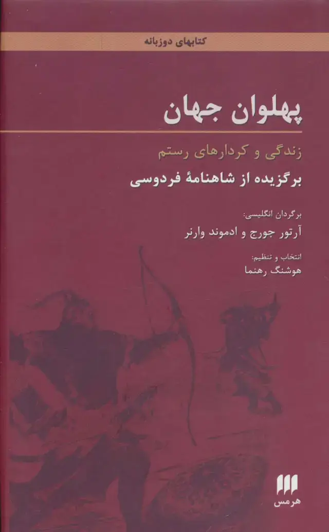 جلد کتاب پهلوان جهان:زندگی و کردارهای رستم (برگزیده از شاهنامه فردوسی)،(2زبانه)