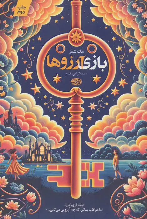 جلد کتاب بازی آرزوها