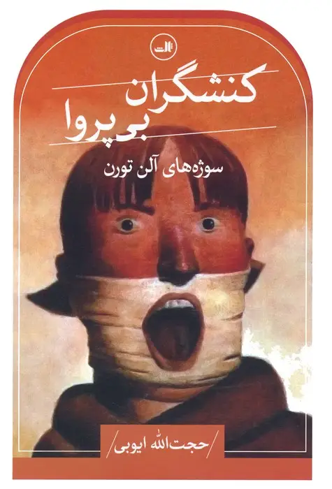 جلد کتاب کنشگران بی پروا