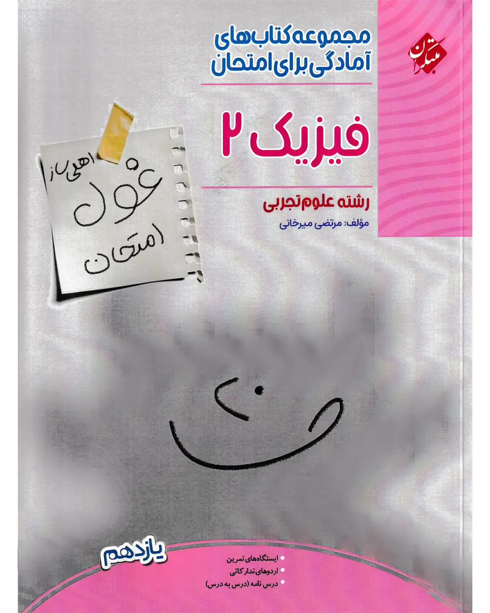 جلد کتاب کتاب فیزیک یازدهم غول امتحان رشته تجربی 1403