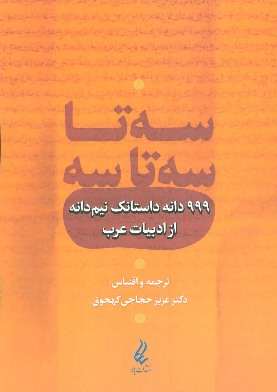 جلد کتاب سه تا سه تا سه (999 دانه داستانک نیم دانه از ادبیات عرب)