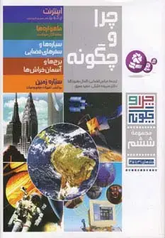 جلد کتاب چرا و چگونه (مجموعه ششم:جلدهای 31تا35)،(گلاسه)