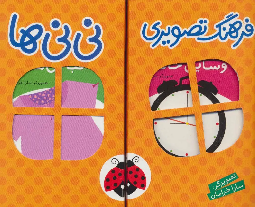 جلد کتاب مجموعه فرهنگ تصویری نی نی ها (نارنجی)،(2زبانه،6جلدی،باجعبه)